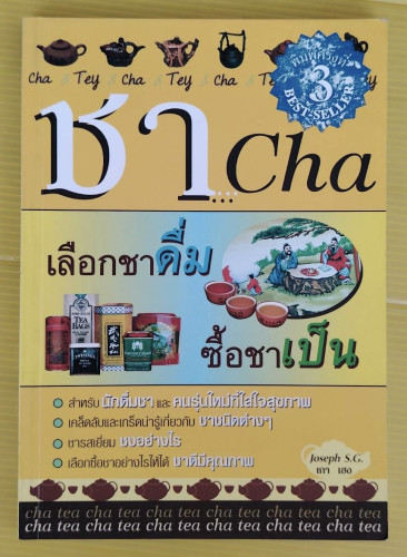 ชา Cha เลือกชาดื่ม ซื้อชาเป็น  โดย Koa Joseph S.G.