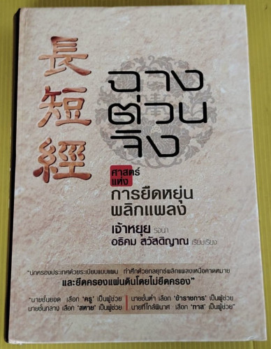 ฉางต่วนจิง : ศาสตร์แห่งการยืดหยุ่นพลิกแพลง  เจ้าหยุย รจนา  อธิคม สวัสดิญาณ เรียบเรียง