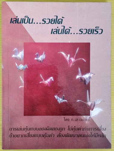 เล่นเป็น รวยได้ เล่นได้ รวยเร็ว  โดย ก.เสาวภาคย์