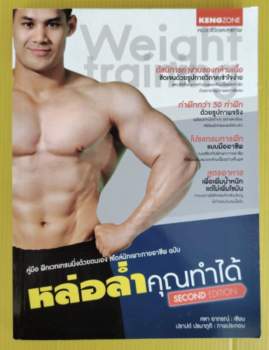 คู่มือฝึกเวทเทรนนิ่งด้วยตนเอง สไตล์นักเพาะกายอาชีพ ฉบับ หล่อล่ำคุณทำได้   คฑา อาภรณ์ เขียน  ปราปต์ ป