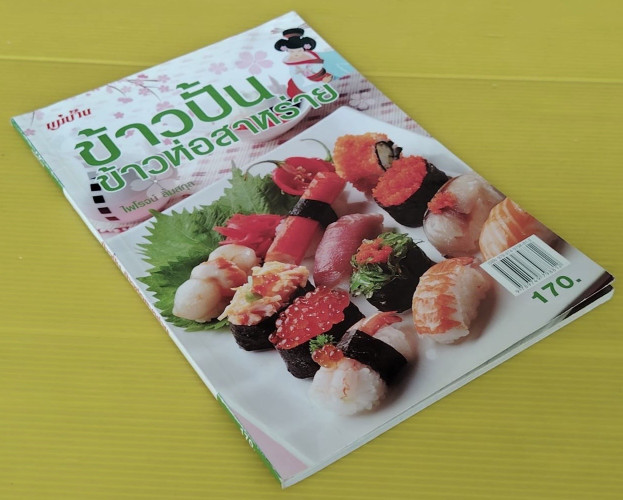 ข้าวปั้น ข้าวห่อสาหร่าย  โดย ไพโรจน์ ลิ้มสกุล 8