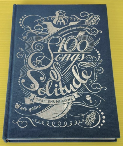 ร้อยเพลงแห่งความโดดเดี่ยว  โดย ตรัย ภูมิรัตน