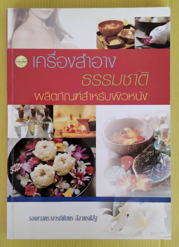 เครื่องสำอางธรรมชาติ ผลิตภัณฑ์สำหรับผิวหนัง  โดย รองศาสตราจารย์พิมพร ลีลาพรพิสิฐ