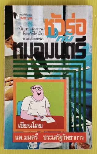 หัวร่อกับหมอมนตรี  เขียนโดย นพ.มนตรี ประเสริฐวิทยาการ