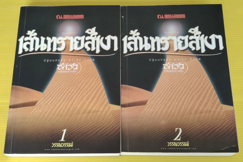 เส้นทรายสีเงา 2 เล่มจบ  ของ วรรณวรรธน์