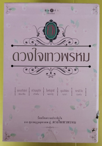 ดวงใจเทวพรหม BOXSET 5 เล่ม