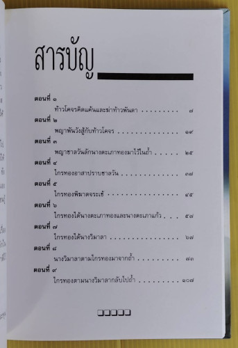 เล่าเรื่อง ไกรทอง  โดย รศ.วิเชียร เกษประทุม 1