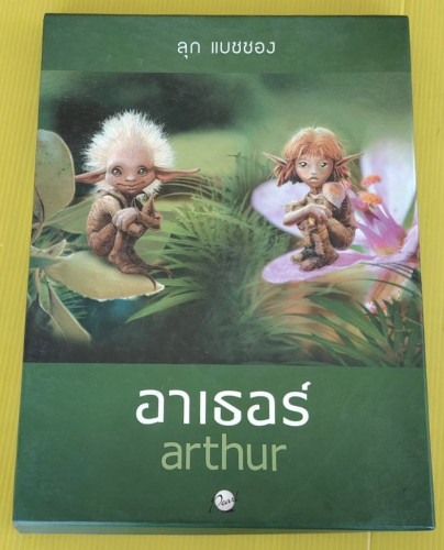 อาเธอร์ arthur BOXSET ของ ลุก แบซซอง  ไข่มุก แปล