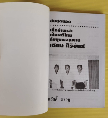 ลับสุดยอด เมื่อข้าพเจ้าเป็นเสรีไทยกับขุนพลภูพาน เตียง ศิริขันธ์  โดย สวัสดิ์ ตราชู 1