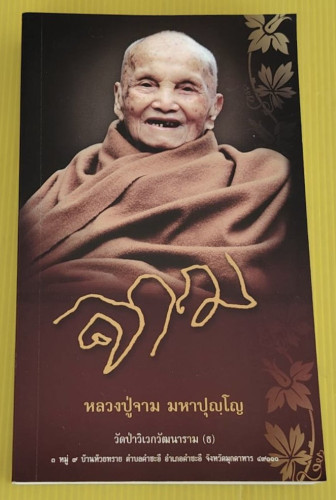 หลวงปู่จาม มหาปุญโญ วัดป่าวิเวกวัฒนาราม (ธ)