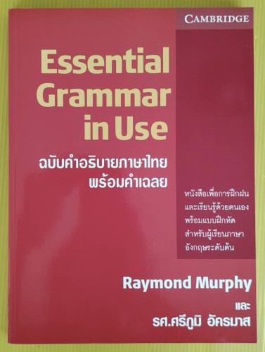 Essential Grammar in Use  by Raymond Murphy และ รศ.ศรีภูมิ อัครมาส