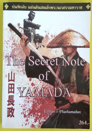 The Secret Note Of Yamada บันทึกลับ แผ่นดินสมเด็จพระนเรศวรมหาราช