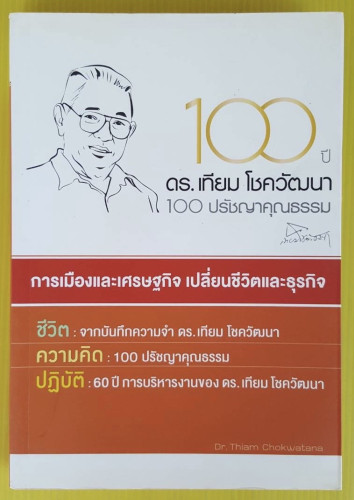 100 ปี ดร.เทียม โชควัฒนา 100 ปรัชญาคุณธรรม