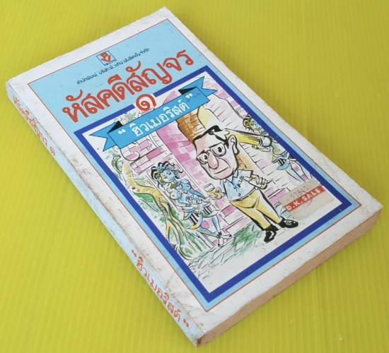 หัสคดีสัญจร 1  โดย 