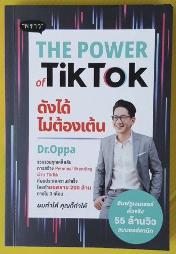 THE POWER of Tik Tok ดังได้ไม่ต้องเต้น  โดย Dr.Oppa