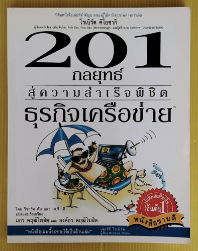 201 กลยุทธ์สู่ความสำเร็จพิชิตธุรกิจเครือข่าย โดย ริชาร์ด ตัน และ เค.ซี. ซี  มกร พฤฒิโฆสิต และ องค์อร