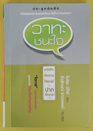 วาทะชนะใจ  โมริยะ ฮิโรชิ เขียน  ธีรลักษณ์ ธาวนพงษ์ เรียบเรียง