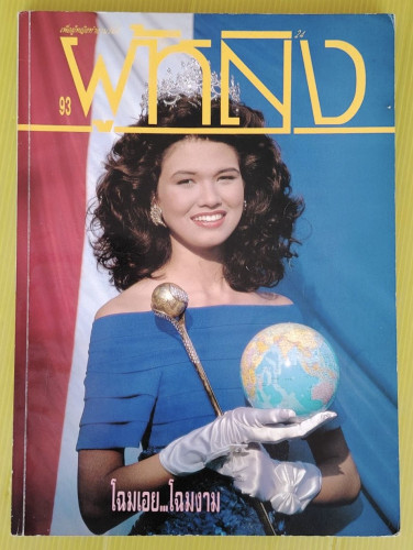 ผู้หญิง ปีที่ 6 ฉบับที่ 93