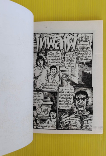 เทพล่าผี  โดย โต้ด โกสุมพิสัย  การ์ตูนผี 1