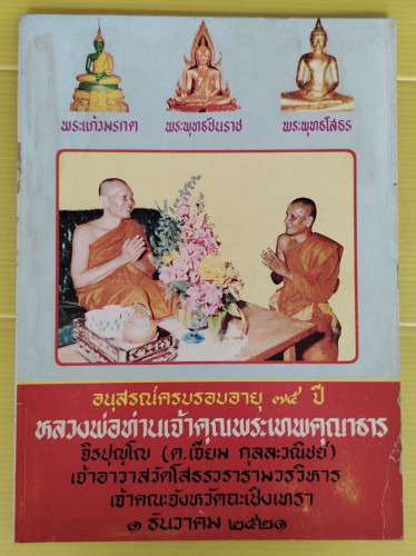 อนุสรณ์ครบรอบอายุ 75 ปี หลวงพ่อท่านเจ้าคุณพระเทพคุณาธาร จิรปุญโญ (ด.เจียม กุลละวณิชย์)