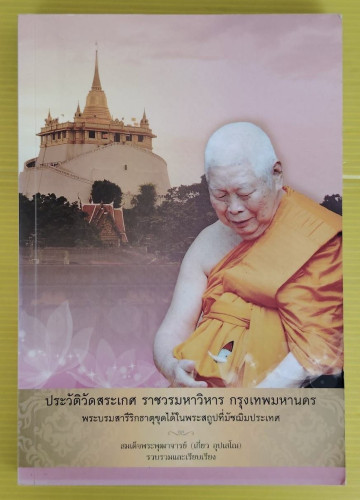 ประวัติวัดสระเกศ ราชวรมหาวิหาร กรุงเทพมหานคร  สมเด็จพระพุฒาจารย์ (เกี่ยว อุปเสโณ)