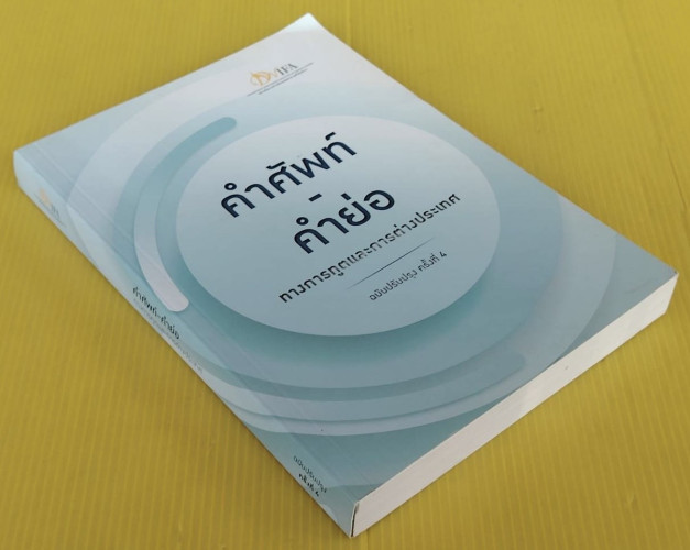 คำศัพท์-คำย่อ ทางการทูตและการต่างประเทศ 5