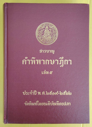สารบาญคำพิพากษาฎีกา เล่ม 5  ประจำปี พ.ศ.2519-2522  รวบรวมโดย อัมพร ณ ตะกั่วทุ่ง  ศิลปชัย มัทธุรศ