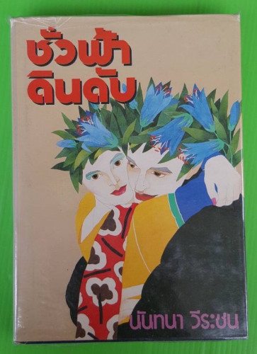 ชั่วฟ้าดินดับ ของ นันทนา วีระชน