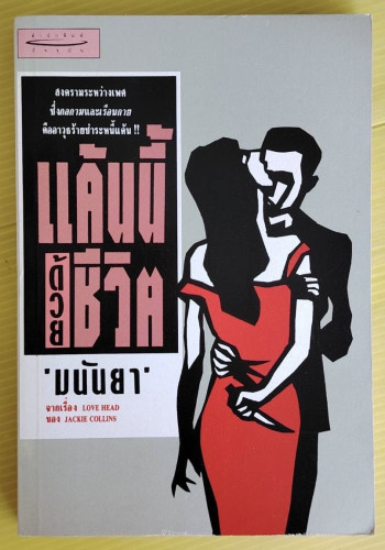 แค้นนี้ด้วยชีวิต ของ JACKIE COLLINS แปลโดย มนันยา