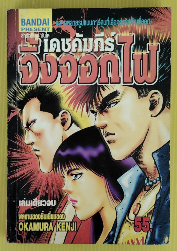 เดชคัมภีร์จิ้งจอกไฟ  ผลงานของ OKAMURA KENJI