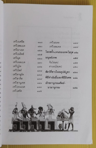 เทพแห่งไอยคุปต์  สมฤทธี บัวระมวล บก.เรียบเรียง 2