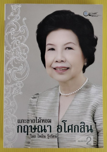 แกะลายไม้หอม กฤษณา อโศกสิน  โดย ไพลิน รุ้งรัตน์
