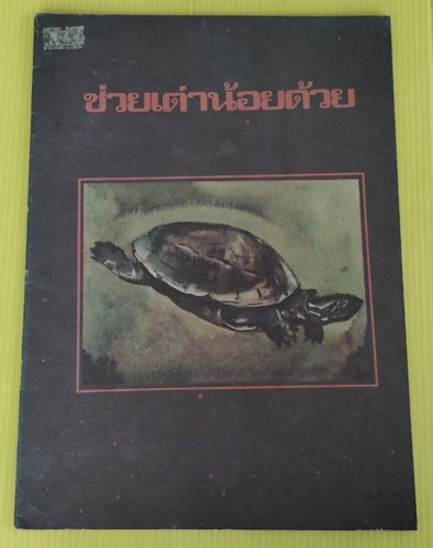 ช่วยเต่าน้อยด้วย  จินตนา ใบกาซูยี เรียบเรียง