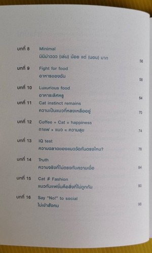 เม้าแมว  ปราง เวชชาชีวะ เรื่องและภาพ 4