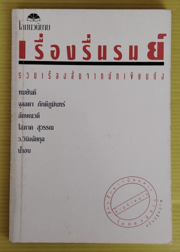 เรื่องรื่นรมย์ รวมเรื่องสั้นจากนักเขียนดัง ทมยันตี  จุลลดา ภักดีภูมินทร์  ลักษณวดี  โสภาค สุวรรณ  ว.