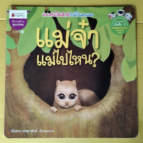 แม่จ๋า แม่ไปไหน? / ลูกจ๋า แม่มาแล้ว  ฉันทนา ยกมาพันธ์ เรื่องและภาพ
