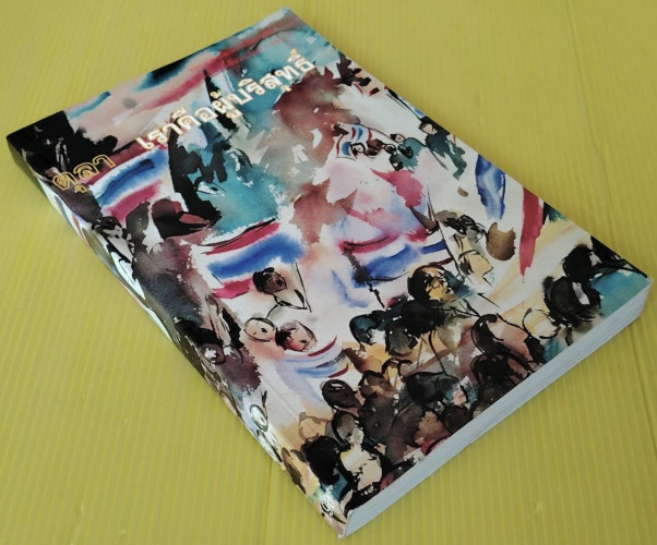 เสียงจากอดีตจำเลยคดี 6 ตุลา เราคือผู้บริสุทธิ์ 8