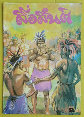 สื่อสันติ           
