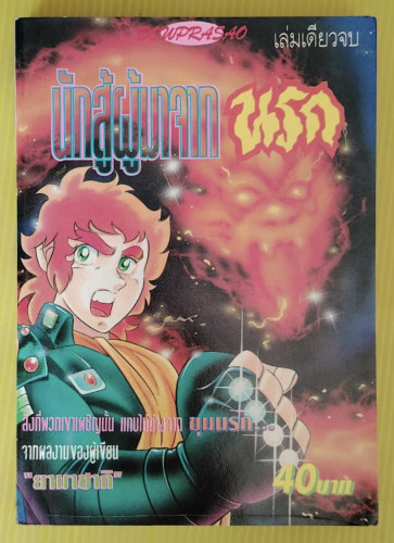 นักสู้ผู้มาจากนรก  ผลงานของ ยามาซากิ