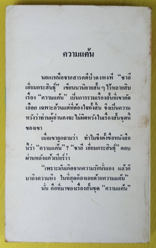 ความแค้น  ของ ชาลี เอี่ยมกระสินธุ์ 3