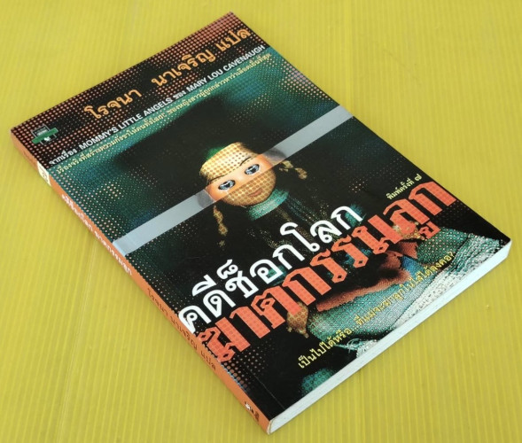 คดีช็อกโลก ฆาตกรรมลูก  ของ MARY LOU CAVENAUGH  โรจนา นาเจริญ แปล 5