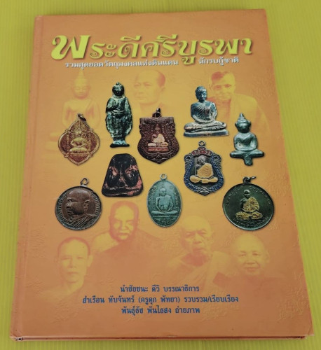 พระดีศรีบูรพา  สำเรือน ทับจันทร์ (ครูดุก พัทยา)  รวบรวม/เรียบเรียง