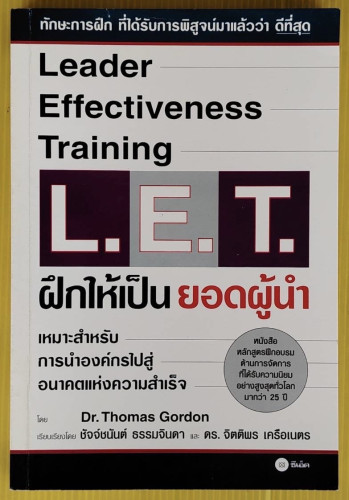 ฝึกให้เป็นยอดผู้นำ  โดย Dr.Thomas Gordon  เรียบเรียงโดย ชัจจ์ชนันต์ ธรรมจินดา และ ดร.จิตติพร เครือเน