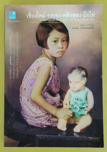 เชียงใหม่-ระยอง-หลักสอง-ผักไห่  โดย เอนก นาวิกมูล