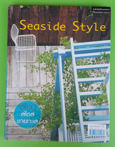Seaside Style ดีไซน์สไตล์ชายทะเล โดย สุปรียา จินทะเหลา