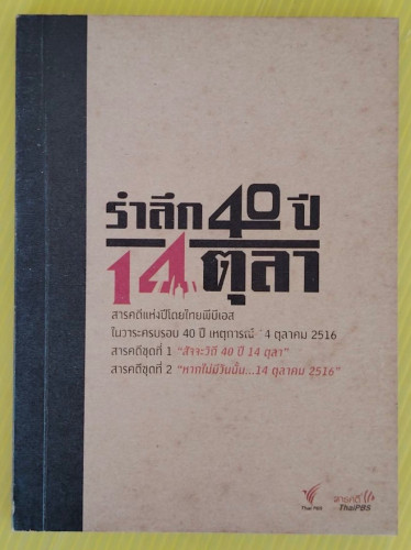 รำลึก 40 ปี 14 ตุลา 