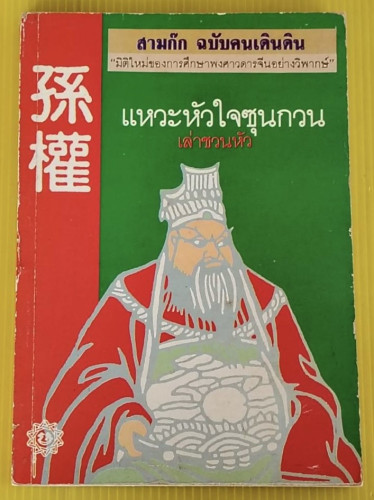 แหวะหัวใจซุนกวน โดย เล่าชวนหัว