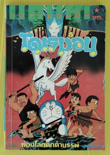 โดเรมอน ตอน ท่องโลกดึกดำบรรพ์