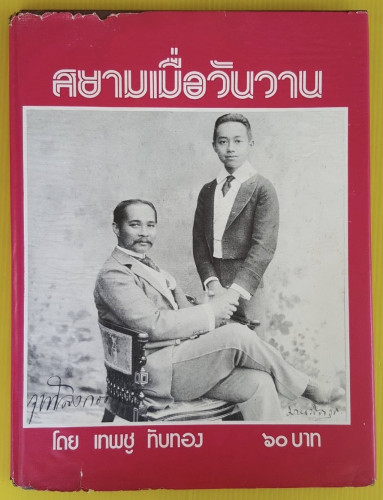 สยามเมื่อวันวาน  โดย เทพชู ทับทอง