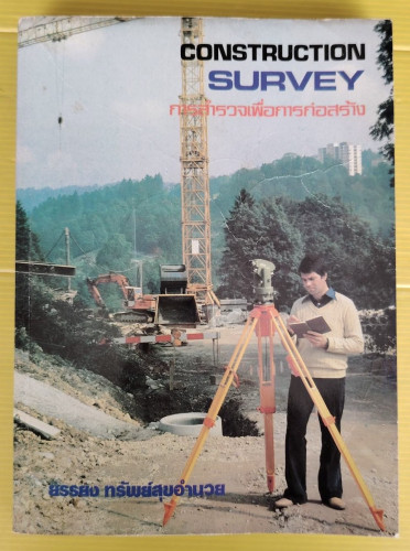 CONSTRUCTION SURVEY การสำรวจเพื่อการก่อสร้าง  โดย ยรรยง ทรัพย์สุขอำนวย